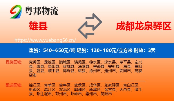 雄县到龙泉驿区物流专线名片