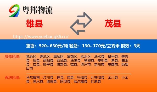雄县到茂县物流专线名片