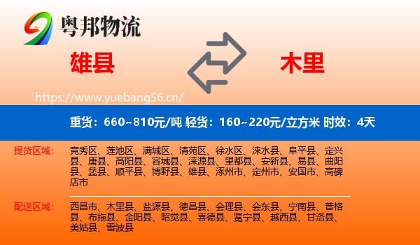 雄县到木里县物流专线名片