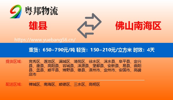 雄县到南海区物流专线名片