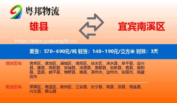 雄县到南溪区物流专线名片