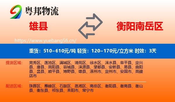 雄县到南岳区物流专线名片