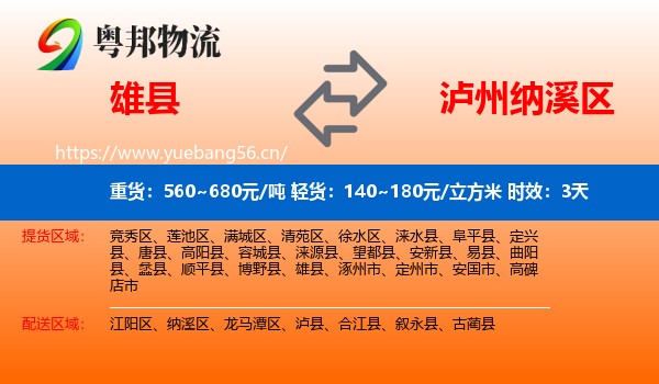 雄县到纳溪区物流专线名片
