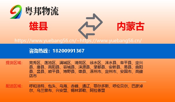 雄县到内蒙古物流专线