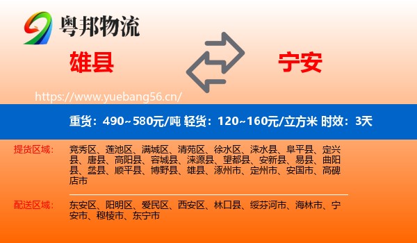 雄县到宁安市物流专线名片