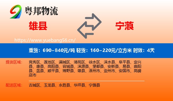 雄县到宁蒗县物流专线名片