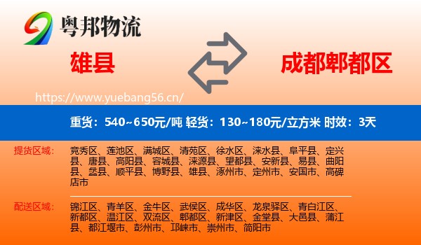 雄县到郫都区物流专线名片