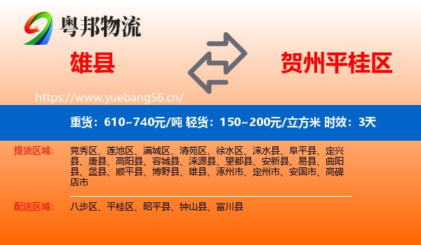 雄县到平桂区物流专线名片