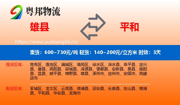 雄县到平和县物流专线名片