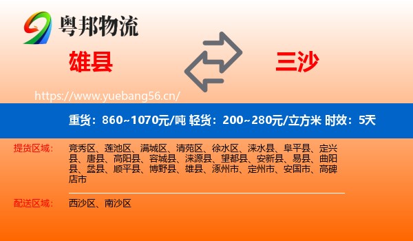 雄县到三沙物流专线名片