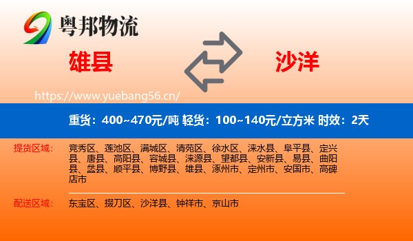 雄县到沙洋县物流专线名片