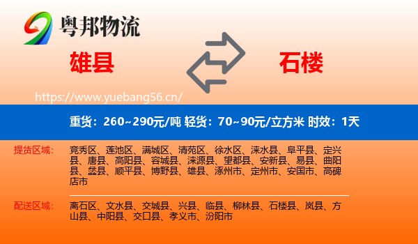 雄县到石楼县物流专线名片