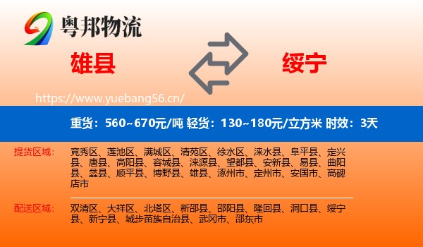雄县到绥宁县物流专线名片