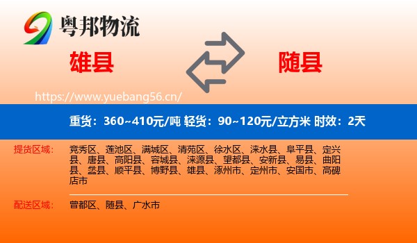雄县到随县物流专线名片