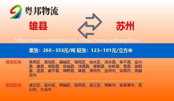 雄县到苏州物流专线