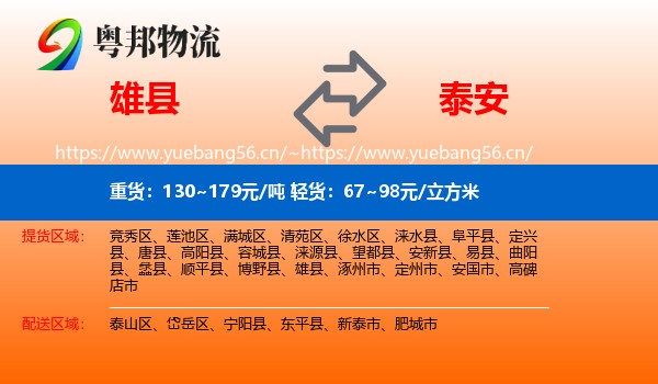 雄县到泰安物流专线