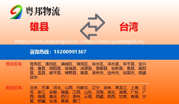 雄县到台湾物流专线