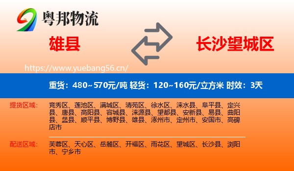 雄县到望城区物流专线名片