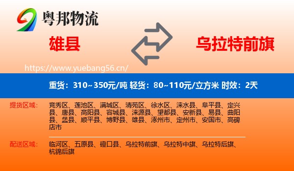 雄县到乌拉特前旗物流专线名片