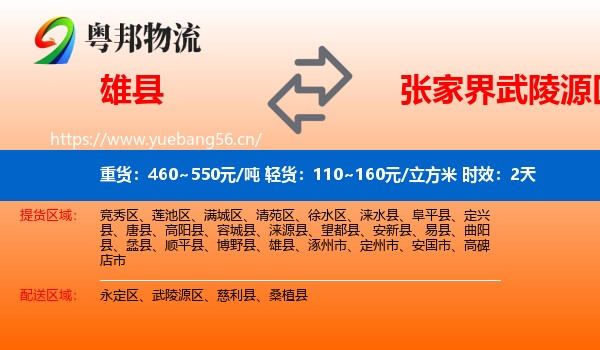 雄县到武陵源区物流专线名片