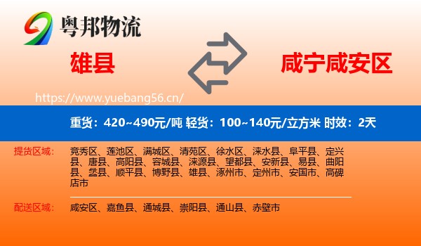 雄县到咸安区物流专线名片