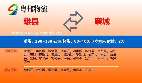 雄县到襄城县物流专线名片