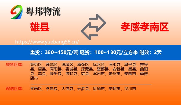 雄县到孝南区物流专线名片