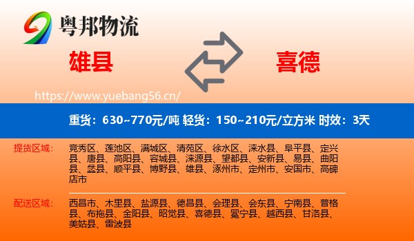 雄县到喜德县物流专线名片