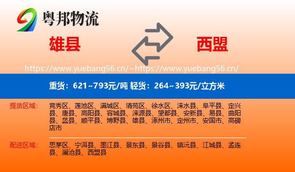 雄县到西盟县物流