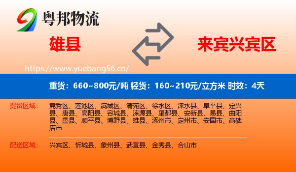 雄县到兴宾区物流专线名片
