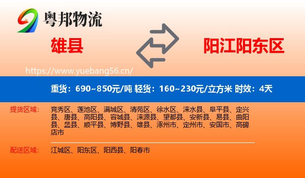 雄县到阳东区物流专线名片