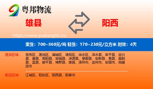 雄县到阳西县物流专线名片
