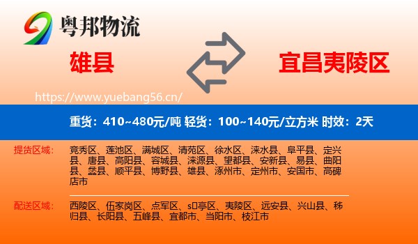 雄县到夷陵区物流专线名片
