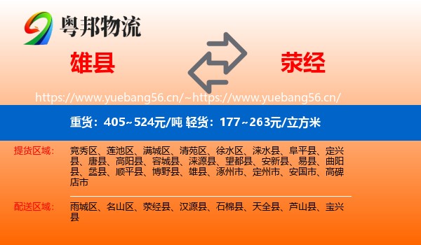 雄县到荥经县物流
