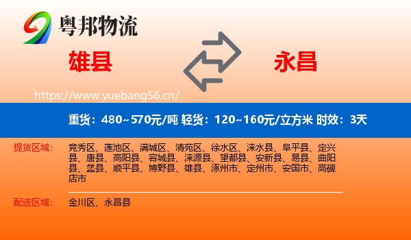 雄县到永昌县物流专线名片