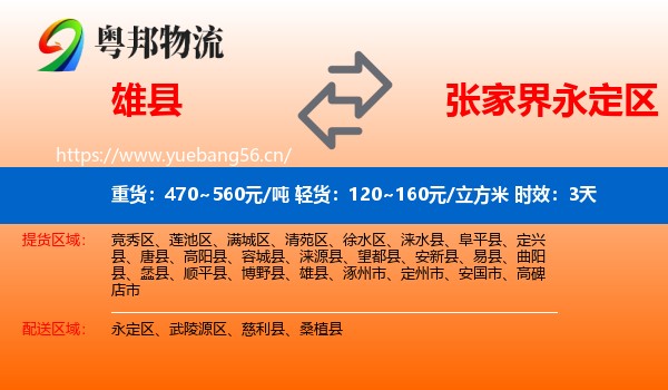 雄县到永定区物流专线名片