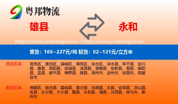 雄县到永和县物流