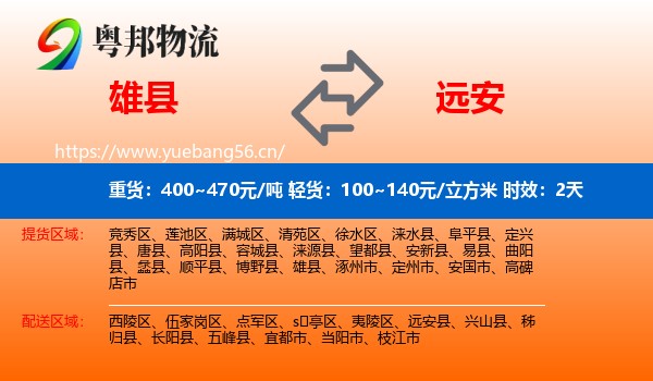雄县到远安县物流专线名片