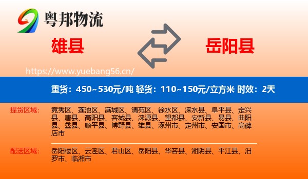 雄县到岳阳县物流专线名片