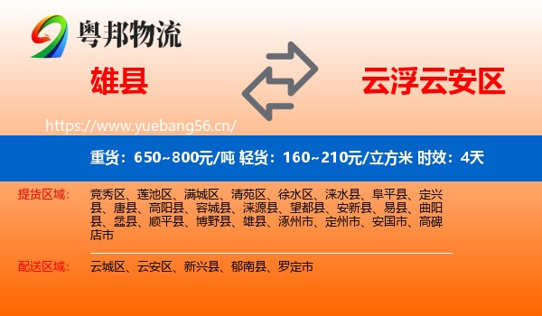 雄县到云安区物流专线名片