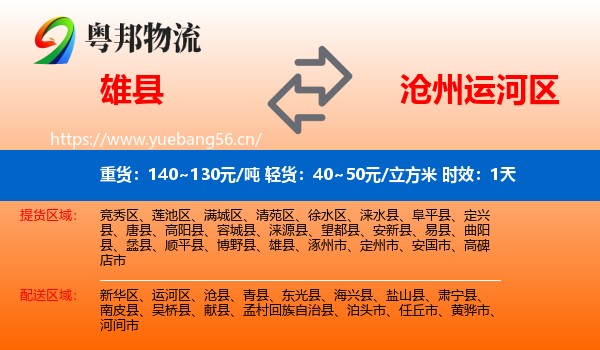 雄县到运河区物流专线名片