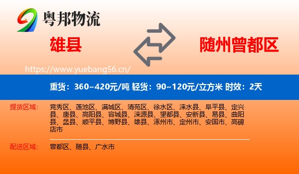 雄县到曾都区物流专线名片