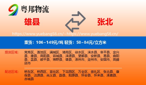 雄县到张北县物流