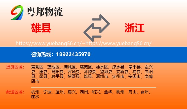 雄县到浙江物流专线
