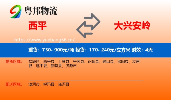 西平到大兴安岭物流专线名片