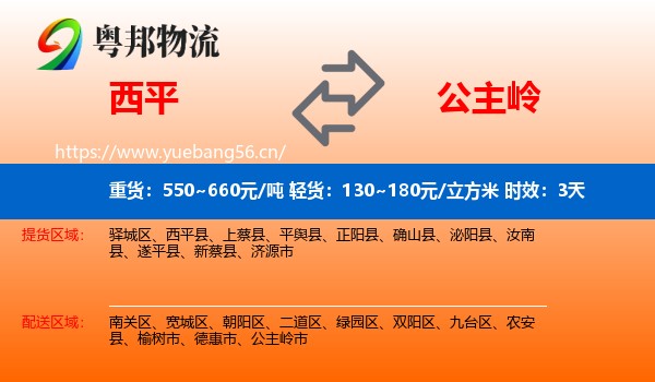 西平到公主岭市物流专线名片
