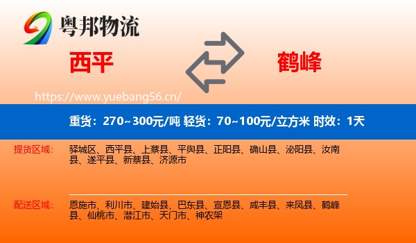 西平到鹤峰县物流专线名片