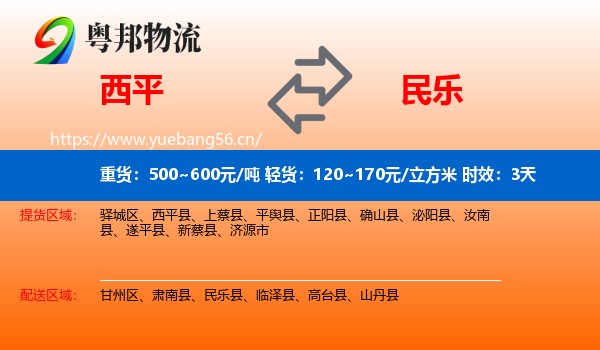 西平到民乐县物流专线名片