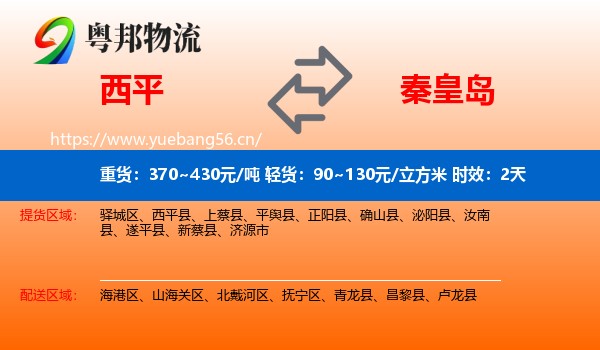 西平到秦皇岛物流专线名片