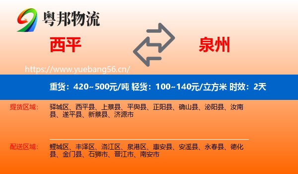 西平到泉州物流专线名片